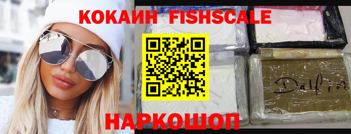 Кокаин Fish Scale Севастополь
