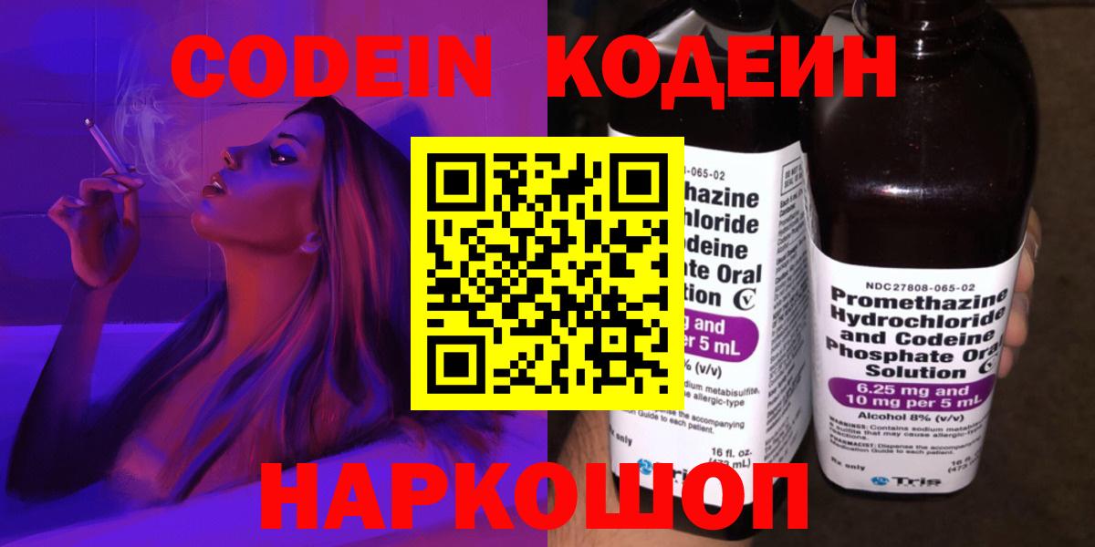 Севастополь  Codein Purple Drank  Вход с VPN  Codein напиток Lean (лин) 